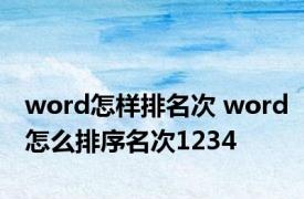 word怎样排名次 word怎么排序名次1234