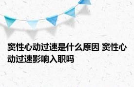 窦性心动过速是什么原因 窦性心动过速影响入职吗 