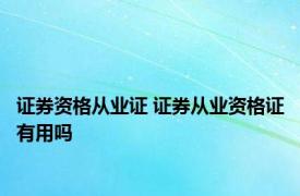 证券资格从业证 证券从业资格证有用吗 