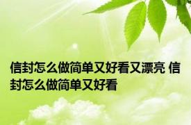 信封怎么做简单又好看又漂亮 信封怎么做简单又好看