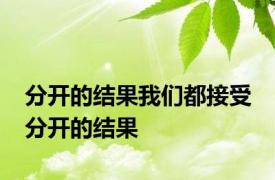 分开的结果我们都接受 分开的结果 