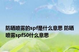 防晒喷雾的spf是什么意思 防晒喷雾spf50什么意思