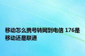 移动怎么携号转网到电信 176是移动还是联通 