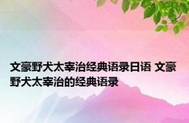 文豪野犬太宰治经典语录日语 文豪野犬太宰治的经典语录