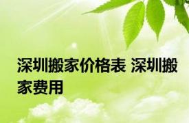 深圳搬家价格表 深圳搬家费用 