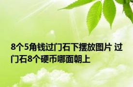 8个5角钱过门石下摆放图片 过门石8个硬币哪面朝上 