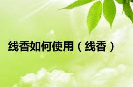 线香如何使用（线香）