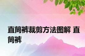 直筒裤裁剪方法图解 直筒裤 