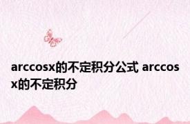 arccosx的不定积分公式 arccosx的不定积分 