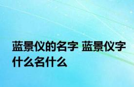 蓝景仪的名字 蓝景仪字什么名什么