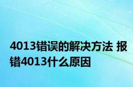 4013错误的解决方法 报错4013什么原因