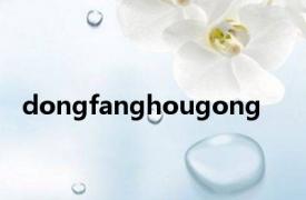 dongfanghougong