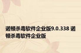 诺顿杀毒软件企业版9.0.338 诺顿杀毒软件企业版 