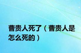 曹贵人死了（曹贵人是怎么死的）