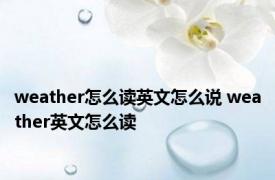 weather怎么读英文怎么说 weather英文怎么读