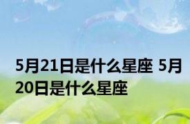 5月21日是什么星座 5月20日是什么星座