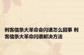 刺客信条大革命会闪退怎么回事 刺客信条大革命闪退解决方法