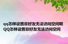 qq怎样设置非好友无法访问空间呢 QQ怎样设置非好友无法访问空间