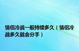 情侣冷战一般持续多久（情侣冷战多久就会分手）