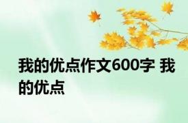 我的优点作文600字 我的优点 