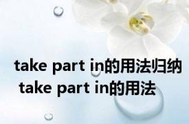 take part in的用法归纳 take part in的用法