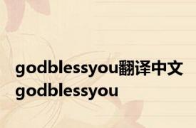 godblessyou翻译中文 godblessyou 