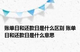 账单日和还款日是什么区别 账单日和还款日是什么意思