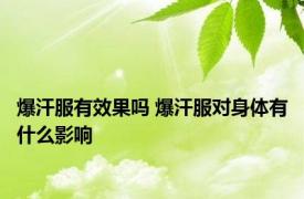 爆汗服有效果吗 爆汗服对身体有什么影响