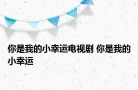 你是我的小幸运电视剧 你是我的小幸运 