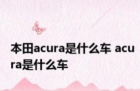 本田acura是什么车 acura是什么车