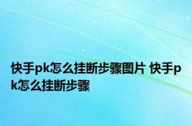 快手pk怎么挂断步骤图片 快手pk怎么挂断步骤 