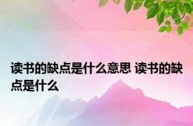 读书的缺点是什么意思 读书的缺点是什么