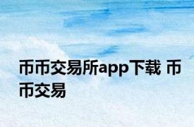 币币交易所app下载 币币交易 