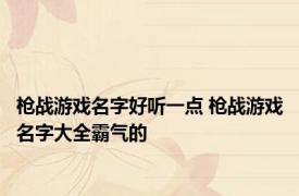 枪战游戏名字好听一点 枪战游戏名字大全霸气的 