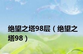 绝望之塔98层（绝望之塔98）