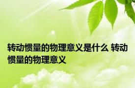 转动惯量的物理意义是什么 转动惯量的物理意义 