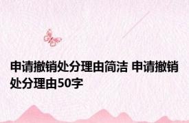 申请撤销处分理由简洁 申请撤销处分理由50字 