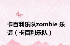 卡百利乐队zombie 乐谱（卡百利乐队）