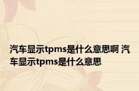 汽车显示tpms是什么意思啊 汽车显示tpms是什么意思