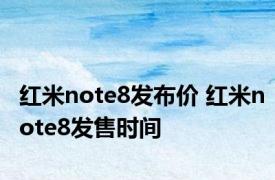 红米note8发布价 红米note8发售时间