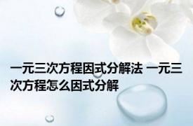 一元三次方程因式分解法 一元三次方程怎么因式分解