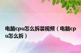 电脑cpu怎么拆装视频（电脑cpu怎么拆）