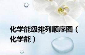 化学能级排列顺序图（化学能）