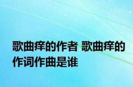 歌曲痒的作者 歌曲痒的作词作曲是谁