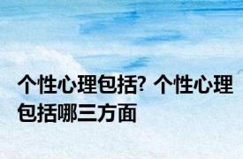 个性心理包括? 个性心理包括哪三方面