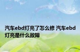 汽车ebd灯亮了怎么修 汽车ebd灯亮是什么故障