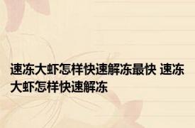 速冻大虾怎样快速解冻最快 速冻大虾怎样快速解冻