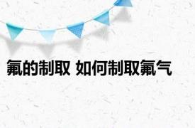 氟的制取 如何制取氟气