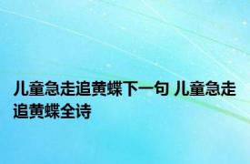 儿童急走追黄蝶下一句 儿童急走追黄蝶全诗 