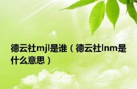 德云社mjl是谁（德云社lnm是什么意思）